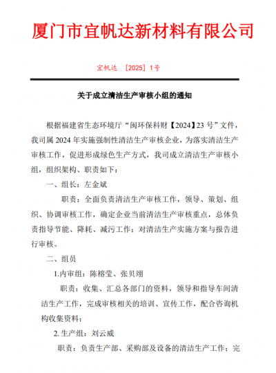 关于成立清洁生产审核小组的通知