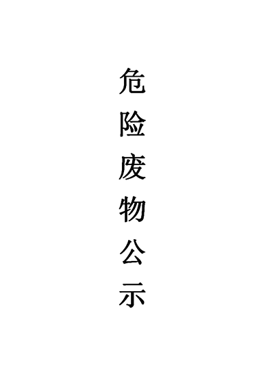 2025 Xiamen Yifanda New Materials Co., Ltd. Hazardous Waste Public Notice